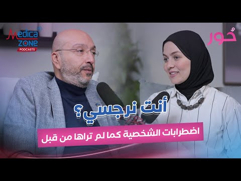 الشخصية النرجسية والاذى الناتج عنها وطرق علاجها د محمد الهنداوي اخصائى الامراض النفسية والعصبية