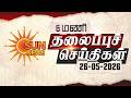 Headlines Now | 6 AM | 26-05-2026 | Sun News | Tamil News Today | Latest News