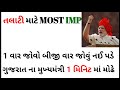 Gujarat na mukhyamantri short trick gujarat cm short trick in gujarati