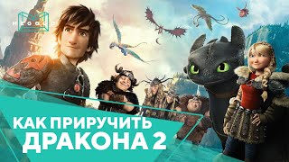 Как приручить дракона 2 - Мультфильм. Бесплатно на Megogo.net смотри новые фильмы, сериалы. Трейлер