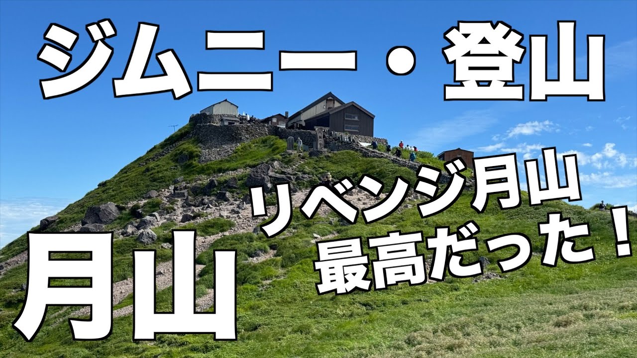 ジムニー・登山/月山/リベンジ月山最高だった