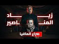 حقيقه ثروه زياد المناصير نسيب المافيا الروسيه