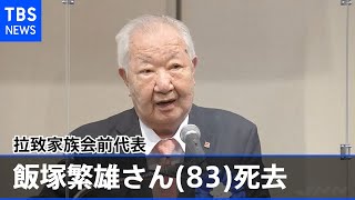 拉致家族会前代表、飯塚繁雄さんが死去