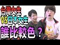 【台灣VS日本女生】誰比較色?台灣女生積極嗎?