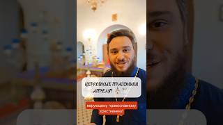 ⛪🕊️Церковный календарь на апрель! ✅Сохраняйте и отправляйте друзьям!