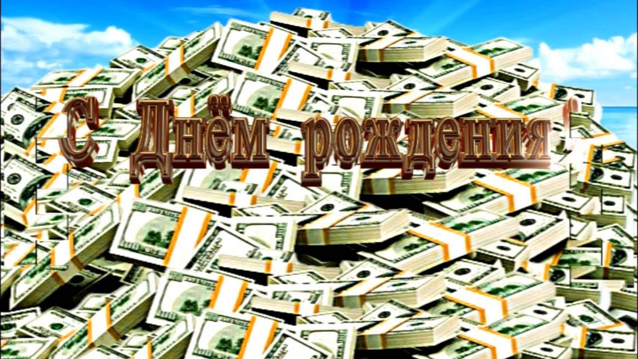 Открытки с изображением денег. Желаю деньжат побольше. Желаю деньжат побольше. Пожелание денег. Денежное пожелание.