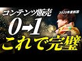【最新版】初心者がコンテンツ販売で最短最速0→1を稼ぐ完全ロードマップ【noteも活用】