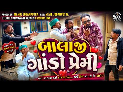 Balaji Gando Premi | બાલાજી ગાંડો પ્રેમી | Jya Balaji Tya Kand J Kand @studiosaraswatimovies ​