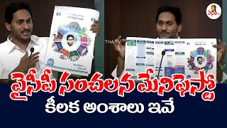 వైసీపీ సంచలన మేనిఫెస్టో.. కీలక అంశాలు ఇవే | Nava Ratnalu | YS Jagan Manifesto 2024 Release | Vanitha