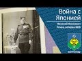 Война с Японией _ ветеран ВОВ Рочев Николай Акимович