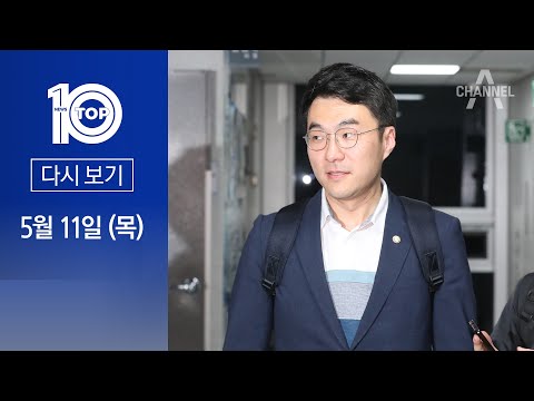 [다시보기] 김남국 코인 ‘입법 로비’ 있었나 | 2023년 <strong>5월</strong> 11일 뉴스 <strong>TOP10</strong>
