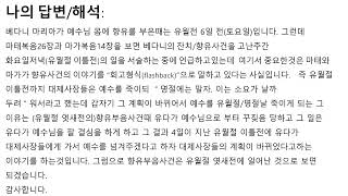 #9 질문있어요- 베다니 마리아가 예수님몸에 향유를 부은떄는 유월전 6일 전 인가요 아니면 이틀 전 인가요 마26-6 막14-3 요12-2