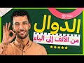 الدوال العددية والأسية واللوغاريتمية والمعادلات التفاضلية ومنحنى الدالة والمناقشة البيانية