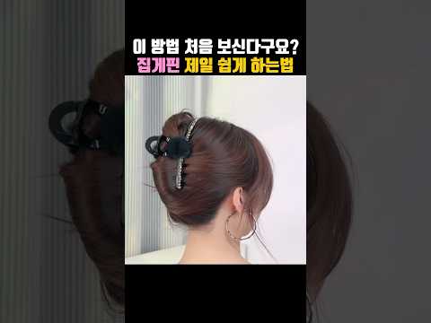 집게핀 제일 쉽게 하는법⭕️ 머리묶는법✨ 머리예쁘게묶는법✨