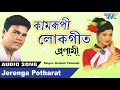 Best Kamrupi Lokgeet - Jerenga Potharat - Kailash Talukdar - Mp3 Song