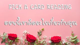 Pick a card ❤️ ตอนนี้เขาคิดอะไรเกี่ยวกับคุณ What are they thinking about you?...(Timeless)