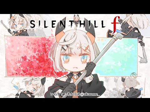 #12 【SILENT HILL f】5周目プレイ‼宇宙と考察 ※ネタバレあり【にじさんじ/レヴィ・エリファ】