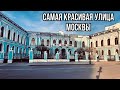 Одна из самых красивых улиц Москвы