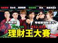 開賽第一天就-32%？十萬本金100天理財大賽中期復盤！真有人是理財天才？ ？| LKs