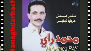 محمد راي ....منغدرهاش عرفها تبغيني...... Mohammed ray managhdarhach 2 3arafha tabrini