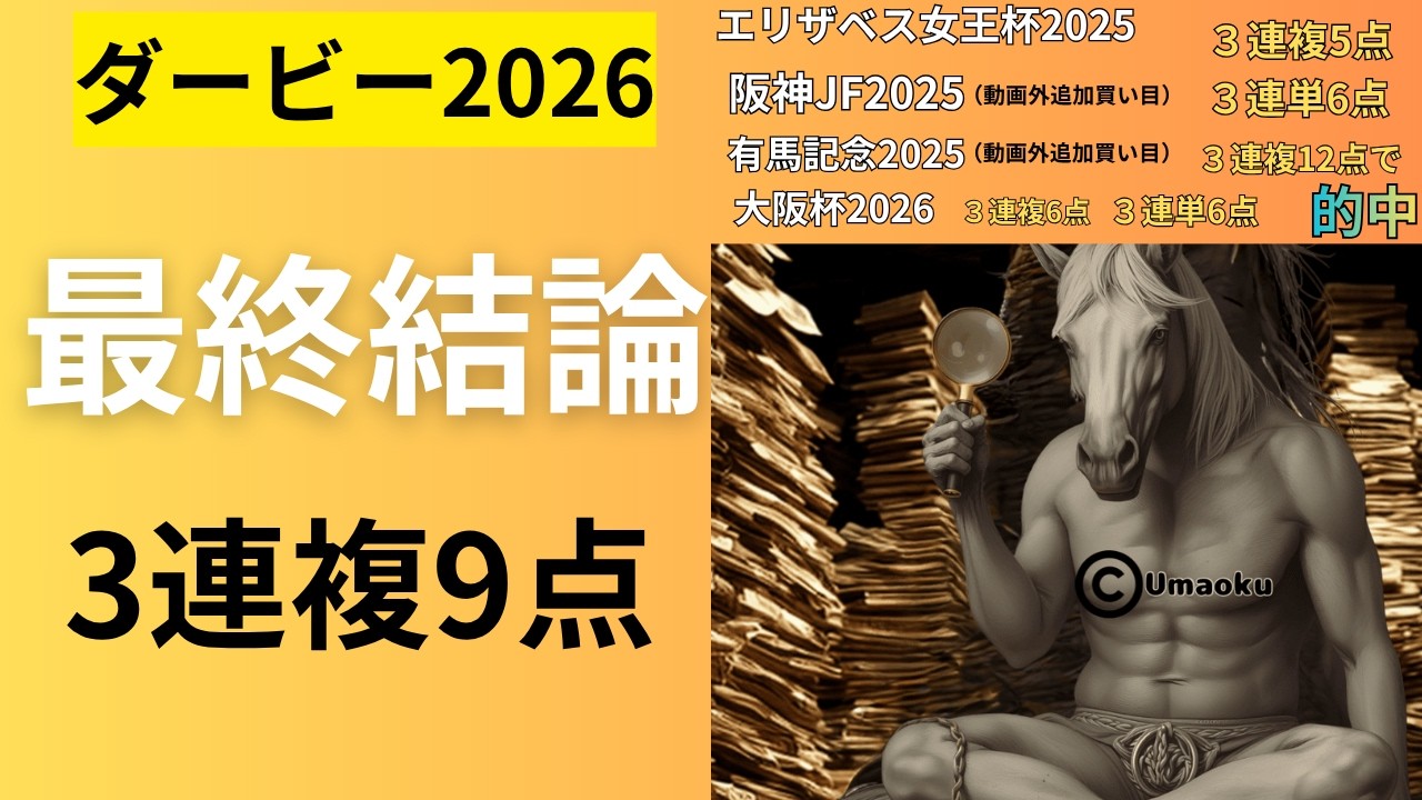 [日本ダービー2026]最終結論 　３連複９点