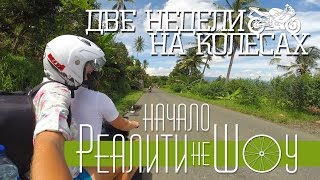 ОСТРОВ БАЛИ | ПОДГОТОВКА К МОТО ПУТЕШЕСТВИЮ ПО BALI | АРЕНДА БАЙКА, ЦЕНЫ, ЕДА, ПЛЯЖ ОСТРОВ БАЛИ | ПОДГОТОВКА К МОТО ПУТЕШЕСТВИЮ ПО BALI | АРЕНДА БАЙКА, ЦЕНЫ, ЕДА, ПЛЯЖ