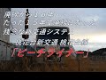 【廃線跡】たった15年で廃線の新交通システム。桃花台新交通 桃花台線「ピーチライナー」(小牧~桃花台東)廃線跡、駅跡巡り