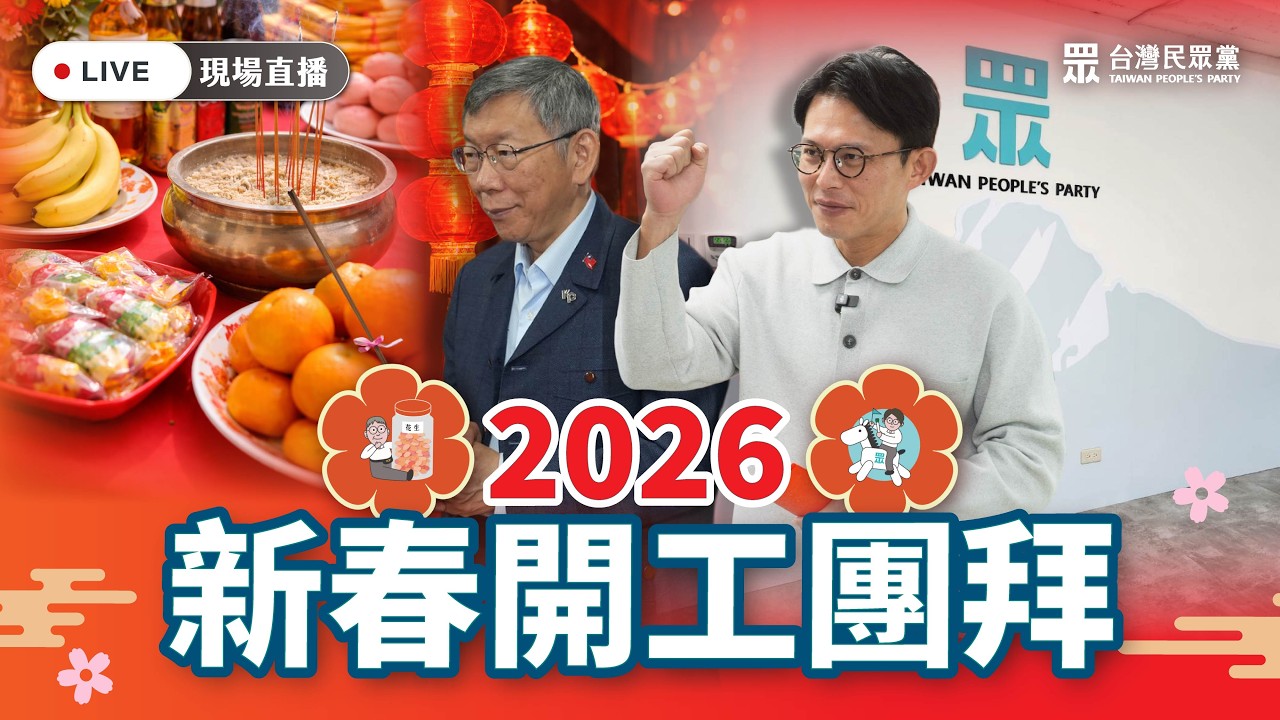 【直播】台灣民眾黨 2026開工團拜