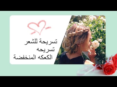 تسريحة للشعر تسريحه الكعكه المنخفضة