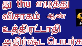 து , Thu  எழுத்தில் ஆரம்பமாகும் ஆண் குழந்தைகளின் பெயர்கள் விசாகம்,உத்திரட்டாதி