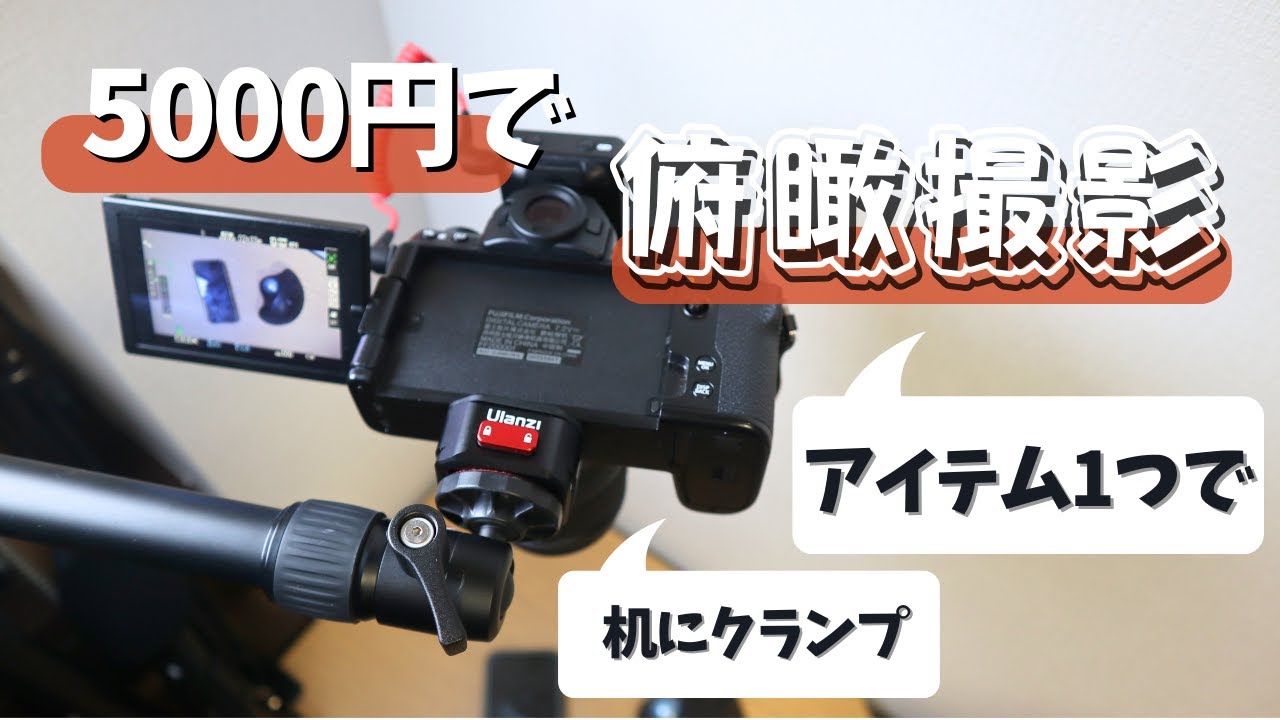 たった5000円】三脚なしでお手軽な俯瞰撮影システムを紹介します - YouTube