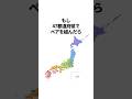 47都道府県でペアを組んだらぼっちになるのはどこ？　#雑学