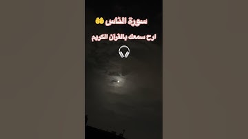 سورة الناس #اكسبلور #2025 #duet #راحة_نفسية #المصحف #لايك#سورة_الناس #viralvideo #fyp #quran #like