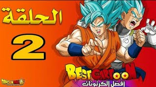 دراغون بول سوبر  الحلقه 2 بجوده عاليه