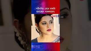 পরীমনির প্রেমে চাকরি হারাচ্ছেন সাকলায়েন! | News Times bd24