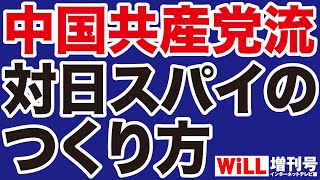 【中国共産党】対日スパイのつくり方【WiLL増刊号】