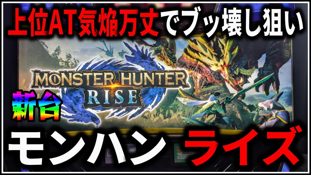 パチスロ】新台 モンスターハンター ライズ 上位AT気焔万丈でぶっ壊し