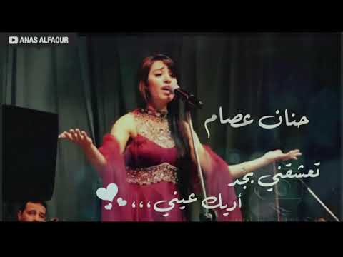 حنان عصام تعشقني بجد أجمل اغاني الطرب