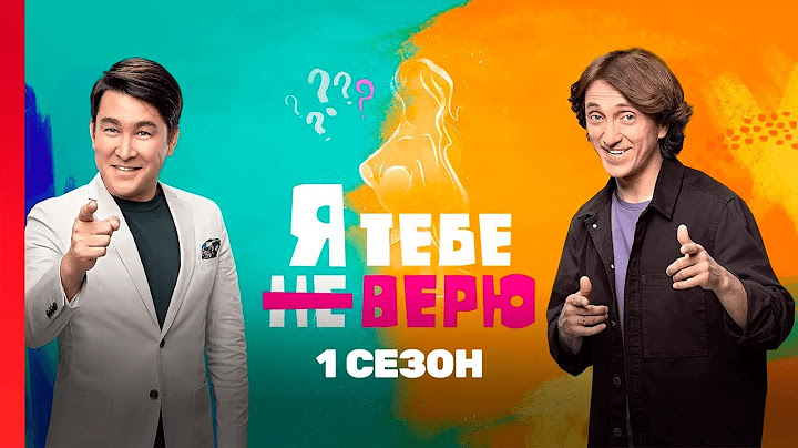 Я ТЕБЕ НЕ ВЕРЮ: 1 сезон | ВСЕ ВЫПУСКИ @TNT_shows