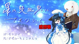 ジゼちょこにさよならを。感想戦