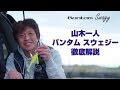 BANTAM Ch.【山木一人】Bantam Swagy 徹底解説！
