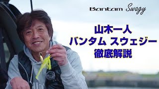 BANTAM Ch.【山木一人】Bantam Swagy 徹底解説！