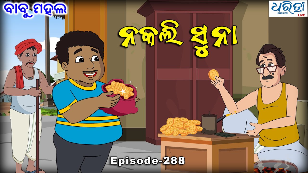 ବାବୁ ମହଲ: ନକଲି ସୁନା  | Babu Mahal # 288 - Nakali Suna | Odia Cartoon Video | Comedy Video