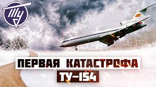 Первая Авиакатастрофа Ту 154 (Прага 1973 Год)