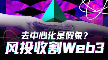 风投资本如何收割加密货币世界？去中心化金融是理想与被操控的叙事？a16z、Paradigm等区块链Venture Capital如何创造Defi风口与主宰Web3未来？DAO在币圈还能走下去吗？