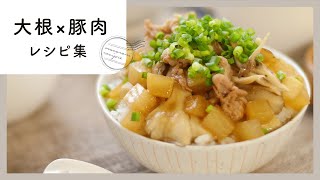 【大根×豚肉レシピ集】アレンジの幅が広がる!じゅわとろの大根と豚肉を使ったレシピ