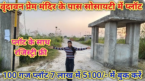 वृंदावन की सोसाइटी में 100 गज प्लॉट 7 लाख में फ्री रजिस्ट्री🔥Plots in Vrindavan || Cheapest Plots