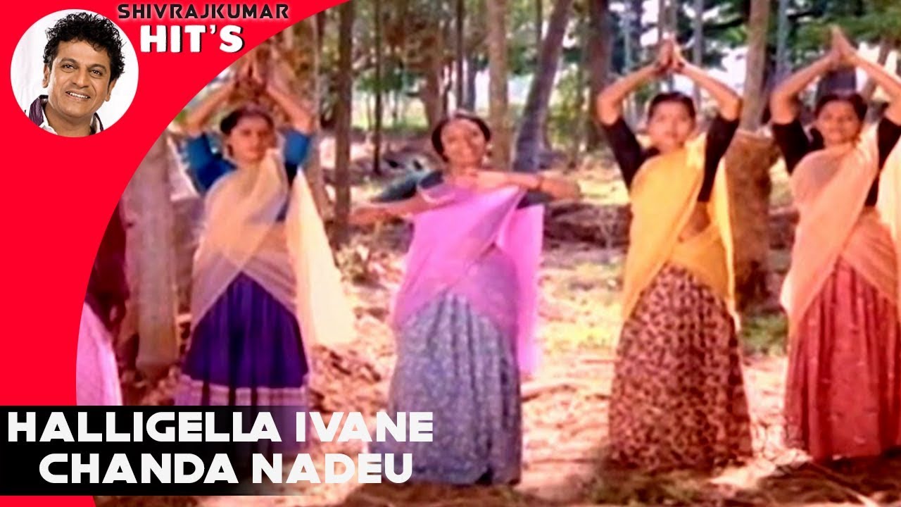 kannada movies near me Shivarajkumar Songs | Halligella Ivane Chanda Nadeu Song | Mana Mechida Hudugi Kannada Movie
