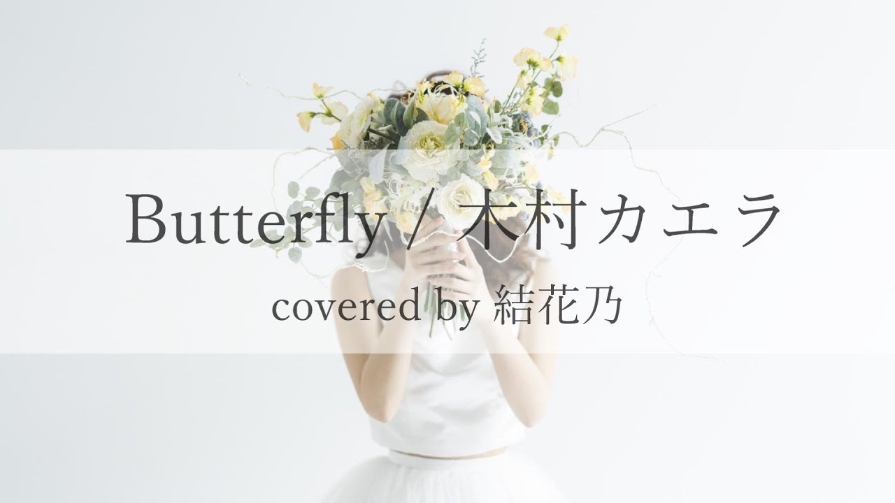 フル 木村カエラ Butterfly カバー 歌詞付き 結花乃 Youtube