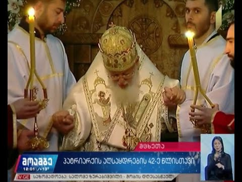 საქართველოს კათოლიკოს-პატრიარქის აღსაყდრებიდან 42 წელი შესრულდა